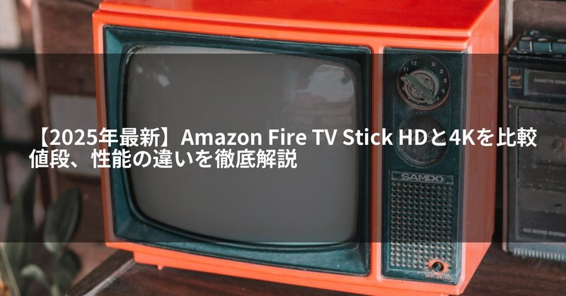 STB特集(4): Fire TVを攻略する｜KORG Live Extreme