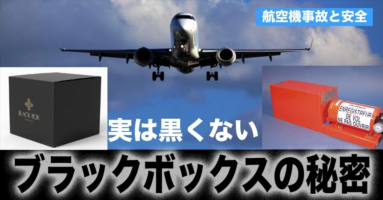 実は黒色じゃない?ブラックボックスの秘密｜ワンモア@航空エッセイ
