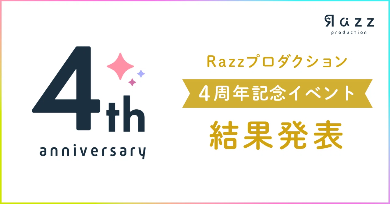 Razz Production 4th Anniversary 結果発表！｜Razzプロダクション公式