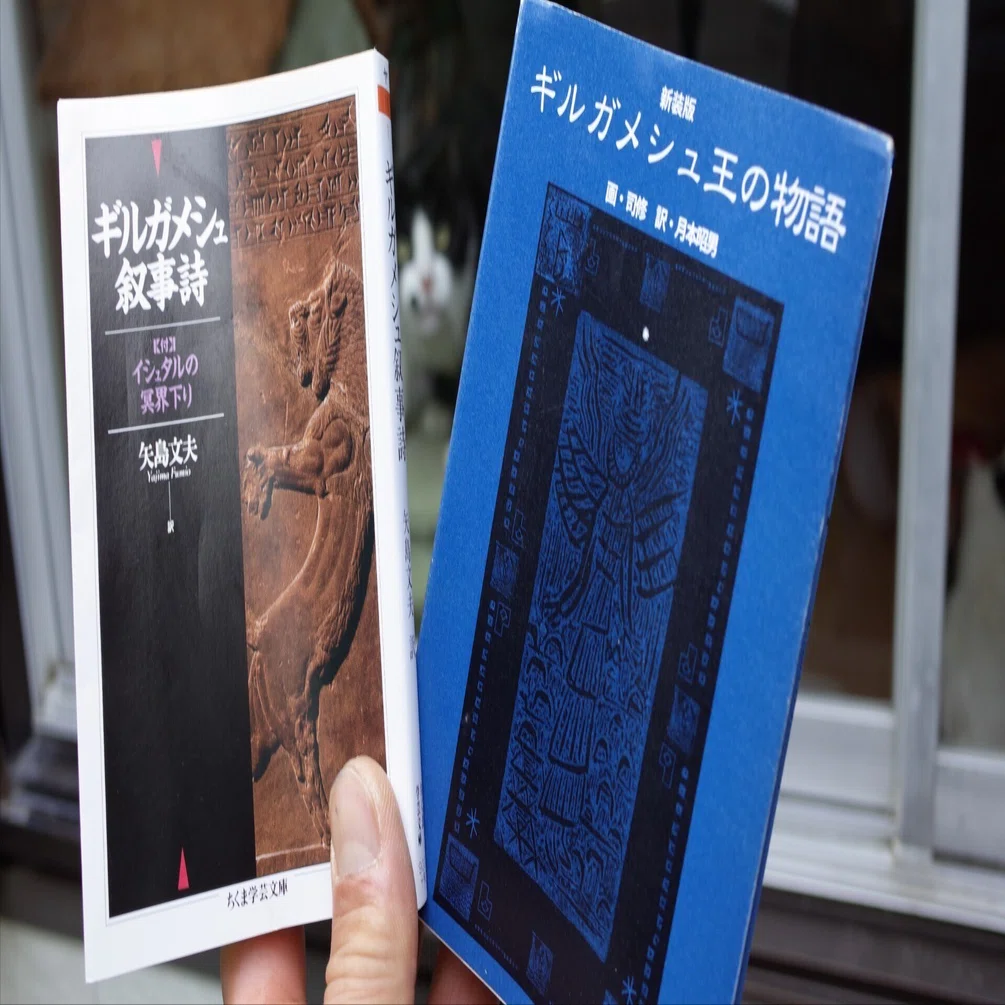 人類最古の物語「ギルガメシュ叙事詩」｜笠原 英二（単行本が文庫本に