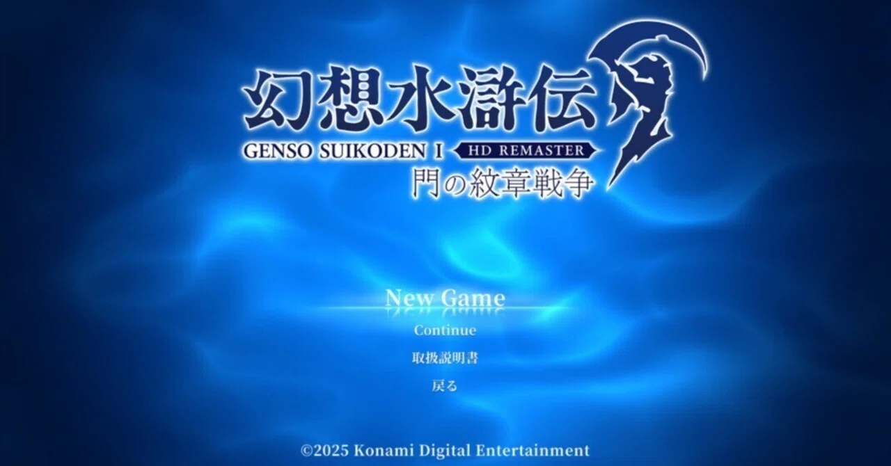 幻想水滸伝 I&II HDリマスター】Ⅰレビュー・感想・解説《PS5》｜雨月聖夜