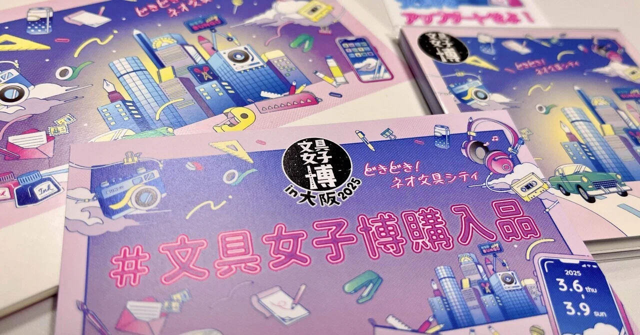 文具女子博in大阪2025について語る｜maki