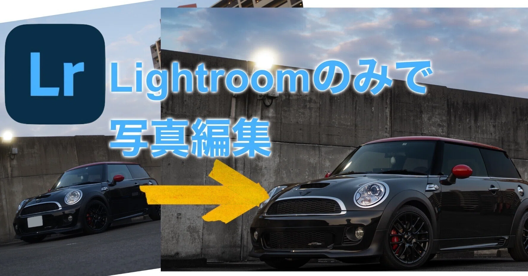 クルマをLightroomのみでカッコ良く?｜KS?フォトエディター