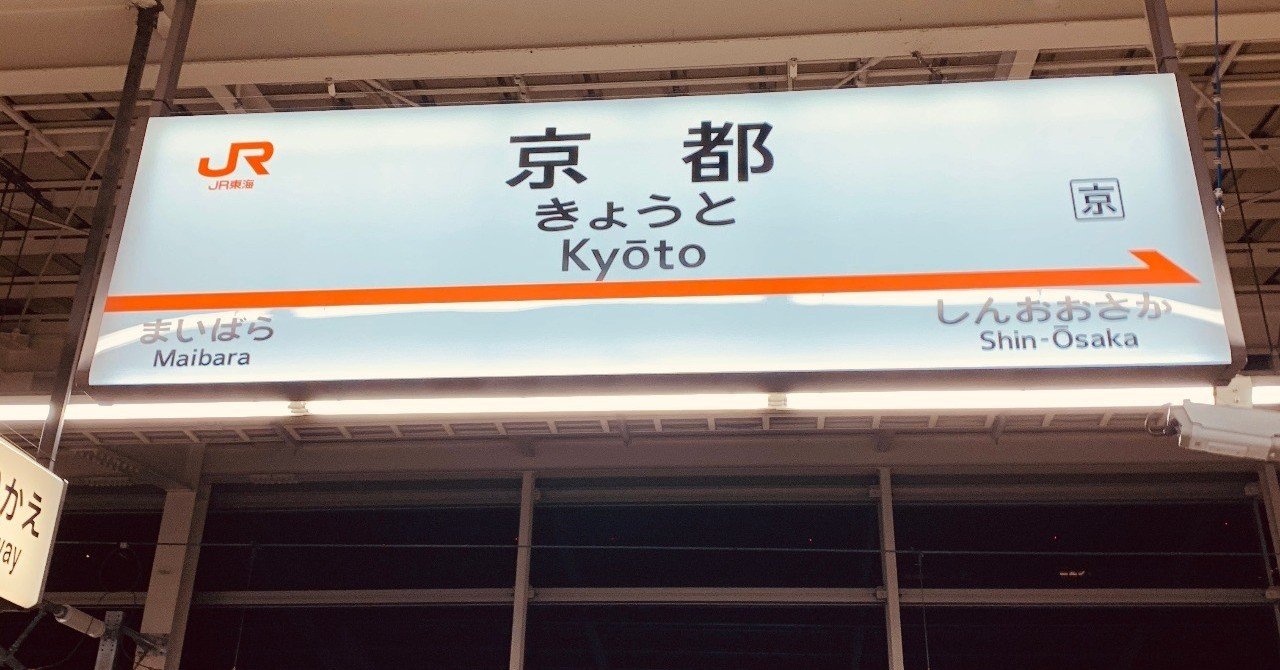 京都駅で大きい荷物有りの移動 スムーズに地下鉄京都駅へ移動する方法をご紹介 とこみゆき Note