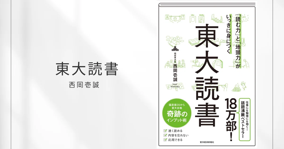 読む力」と「地頭力」がいっきに身につく 東大読書 / 西岡壱誠｜みずき 
