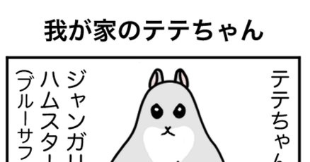 テテちゃん」の人気タグ記事一覧｜note ――つくる、つながる、と