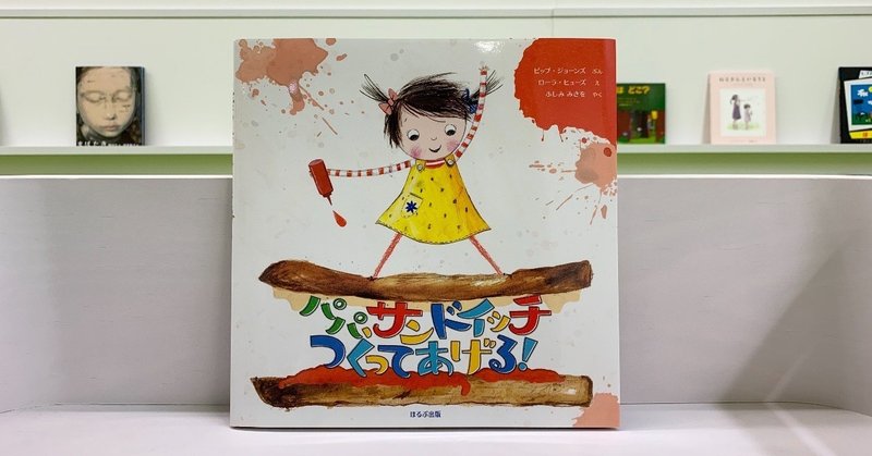 素敵な絵本１０ パパ サンドイッチをつくってあげる 絵本屋cube Note