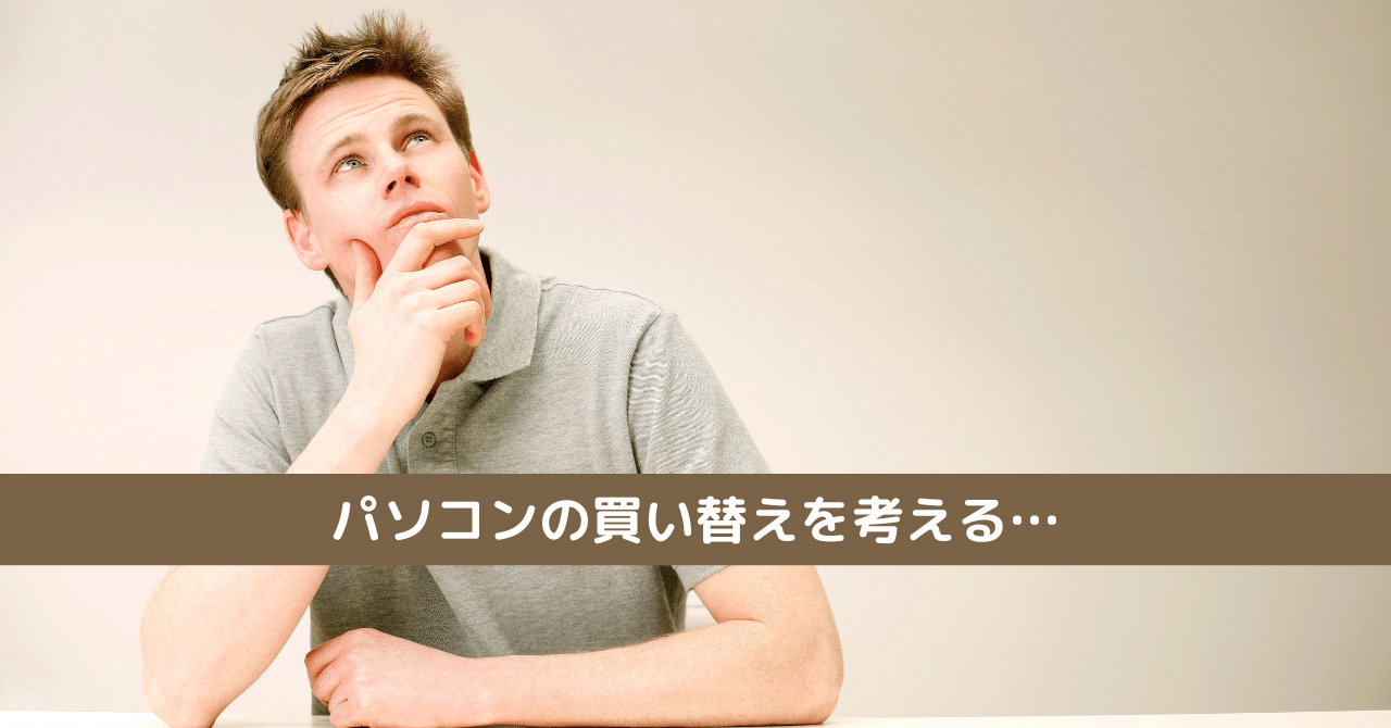 パソコンの買い替えを考える…｜ともかつのノート