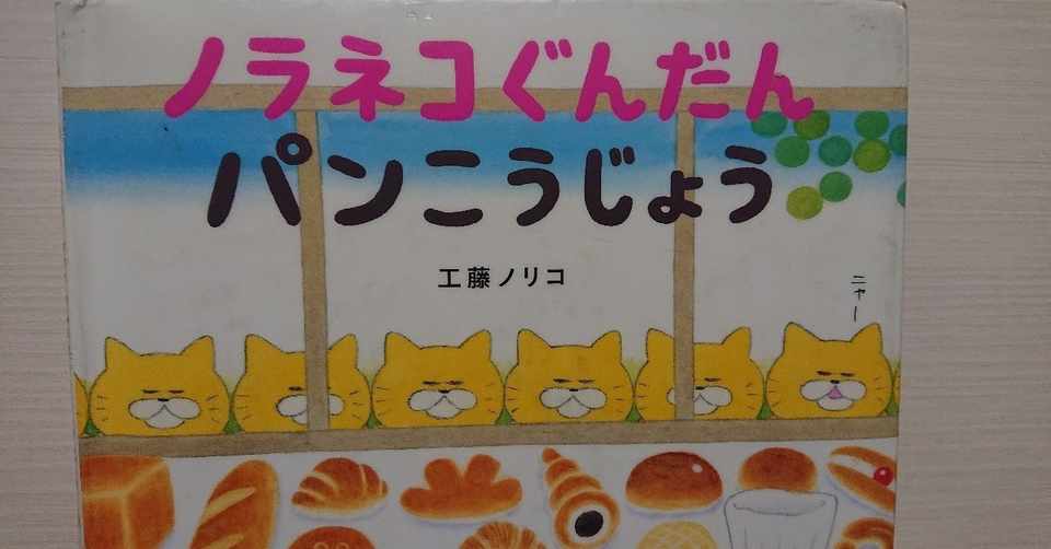 絵本 ノラネコぐんだんぱんこうじょう の評価 ふかはるかん Note