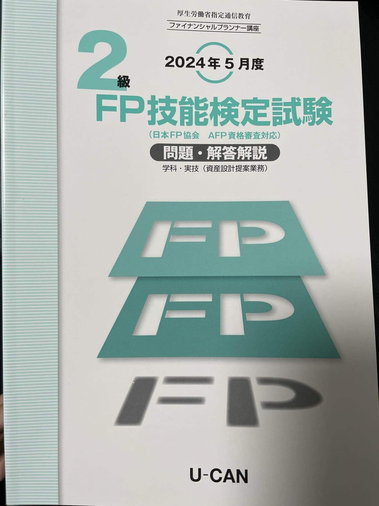 【未使用】ユーキャン U-CAN 2018年3月 ファイナンシャルプランナー 16_ucan_financial_planner-