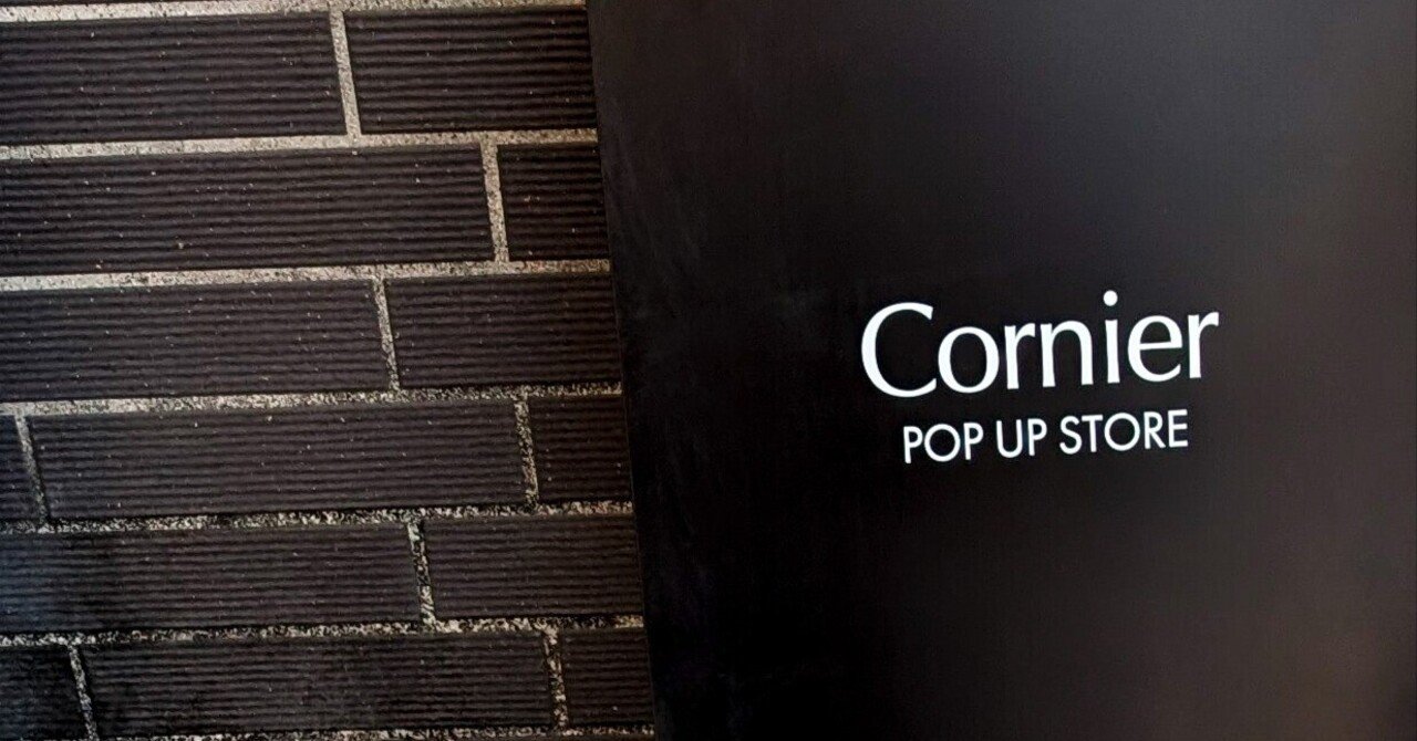 追加アイテムも凄かった…！絶好調のCornier（コルニエ）、25SSシーズン