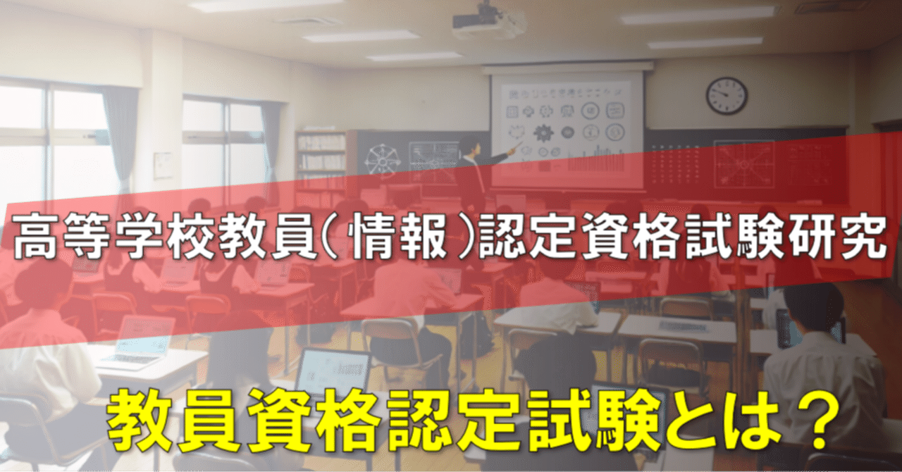 高校　教員免許　情報 高等学校（情報）教員資格認定試験」とは？｜Yoibataraki