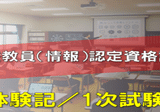 令和7年度「高等学校（情報）教員資格認定試験」に興味がある方
