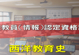 高校　教員免許　情報 高校（情報）教員資格認定試験と情報科の歴史をまとめてみたら