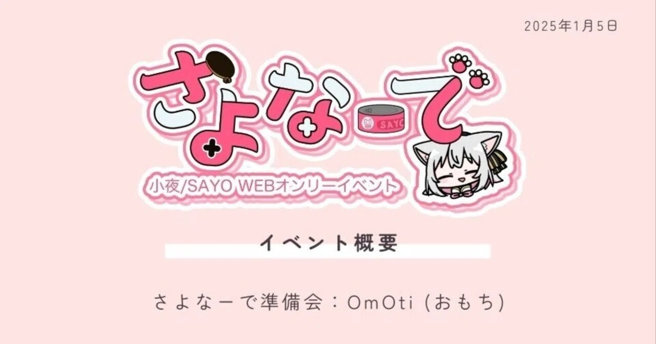 主催レポ】小夜/SAYO WEBオンリー さよなーで開催までのあれこれ