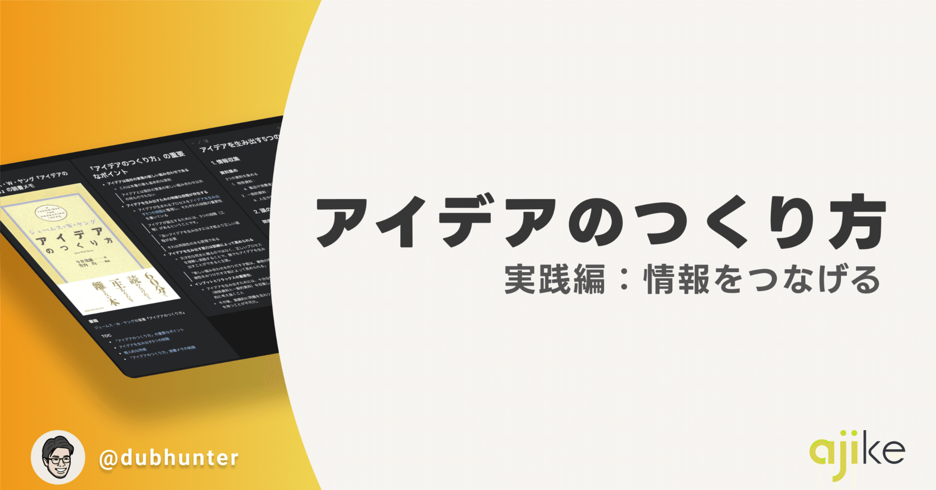 アイデアのつくり方」を実践する方法｜梅本 周作 / ajike