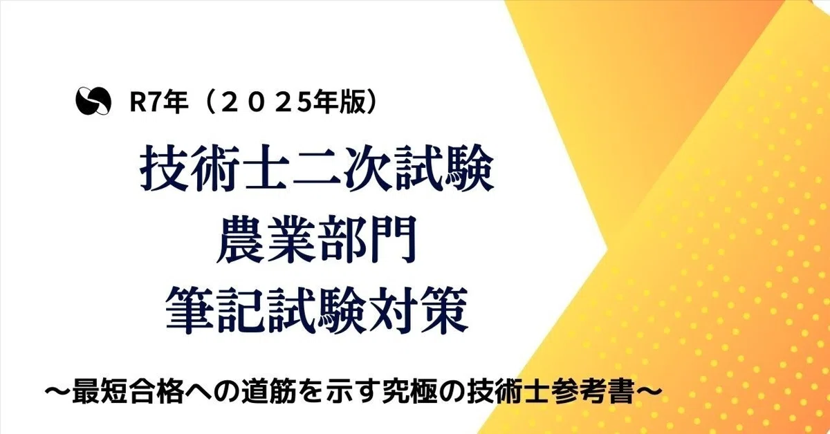2025年版】技術士二次試験 農業部門 筆記試験対策 〜最短合格へ