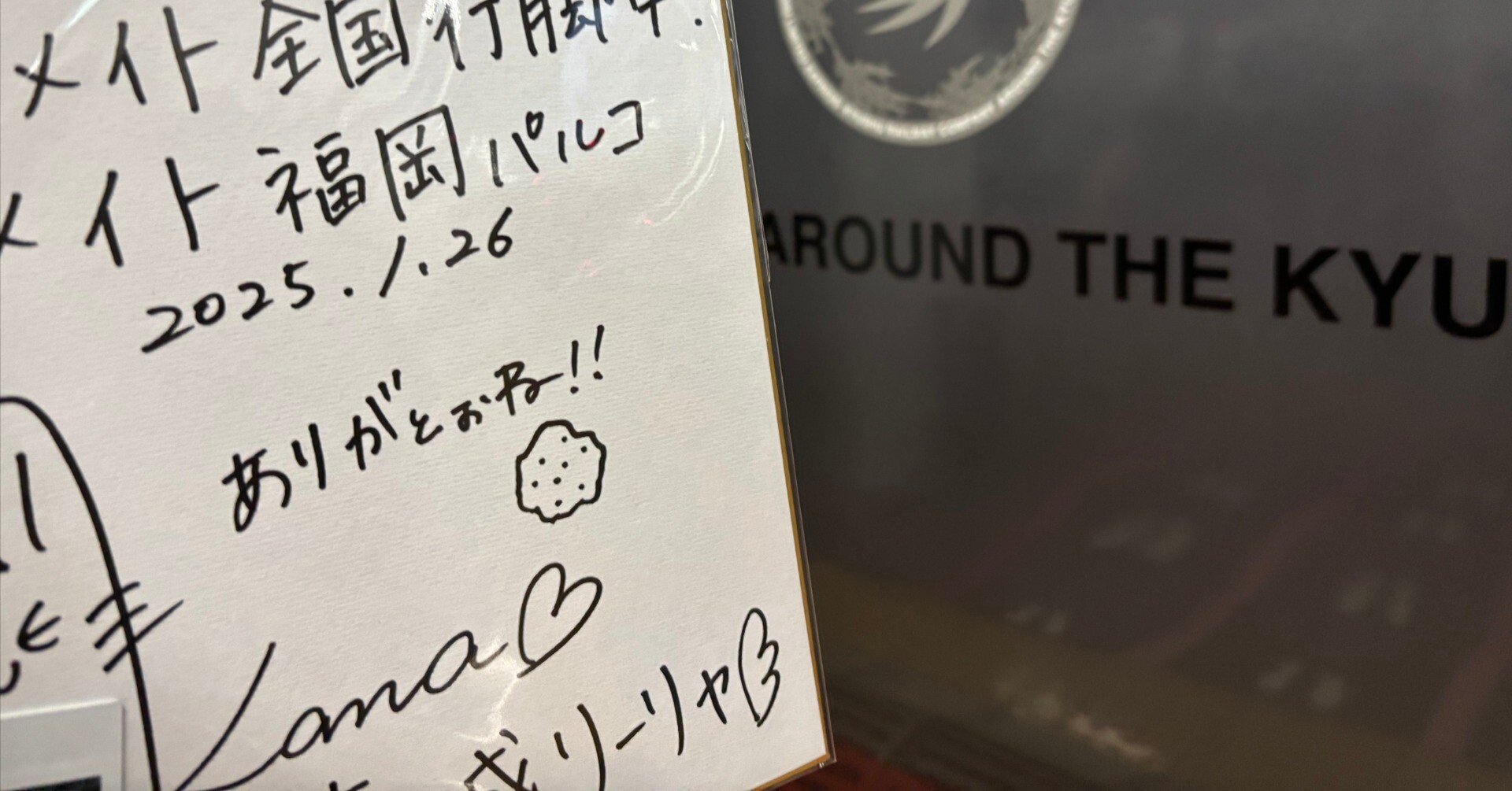 サインは怖い（学マス全国行脚）｜せんべい