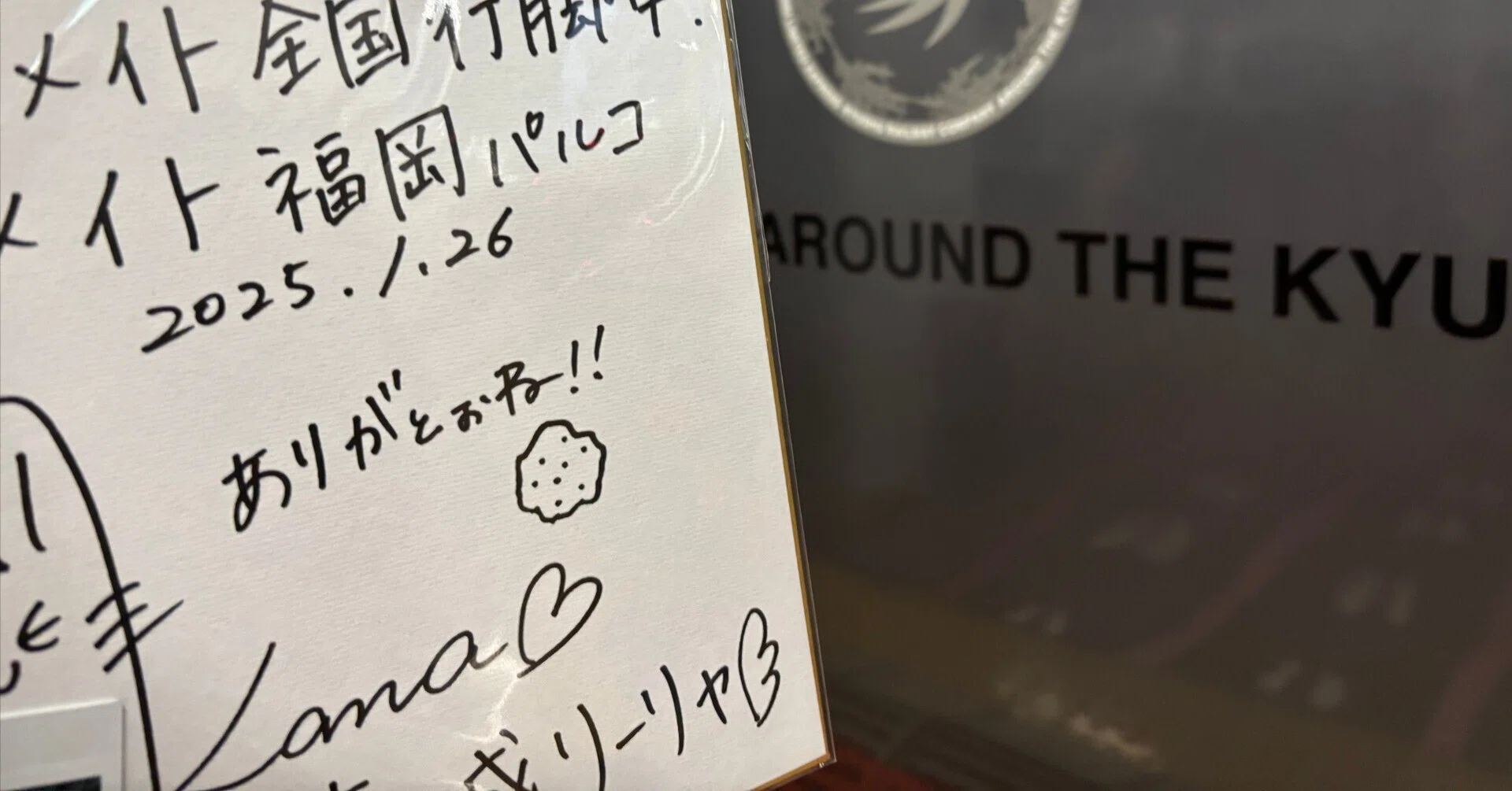 サインは怖い（学マス全国行脚）｜せんべい