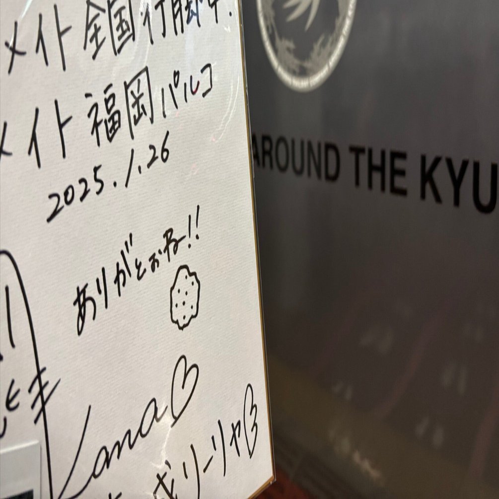 サインは怖い（学マス全国行脚）｜せんべい