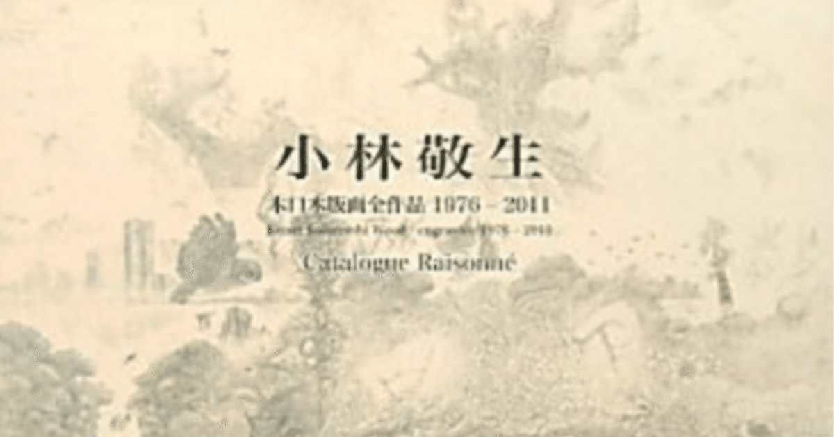 小林敬生: 木口木版画全作品1976-2011