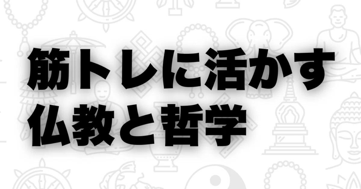 Buddhism and Philosophy Applied to Strength Training｜yasu