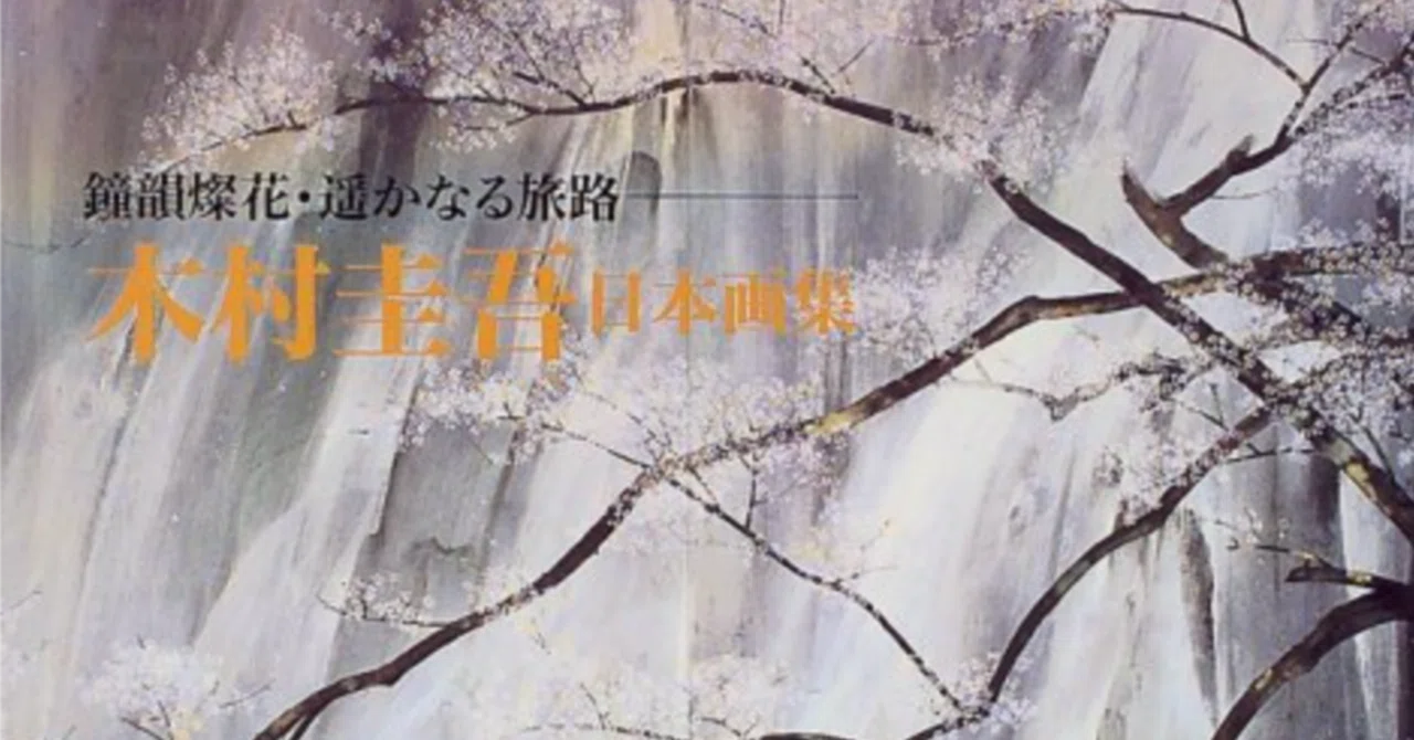 木村圭吾】 日本画 各種版画 査定 鑑定 買取 致します