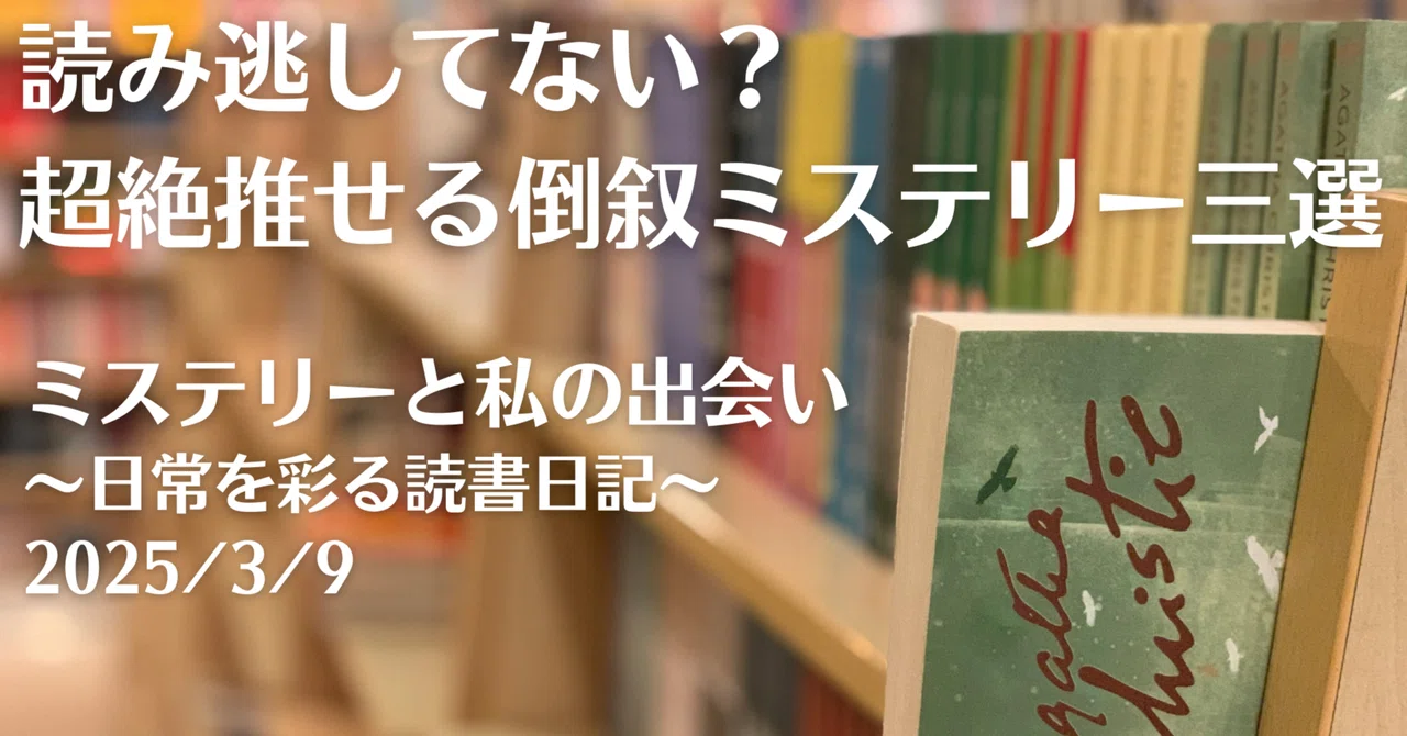 【読書日記】読み逃してない？ 超絶推せる倒叙ミステリー三選 2025/3/9｜櫻井 秋
