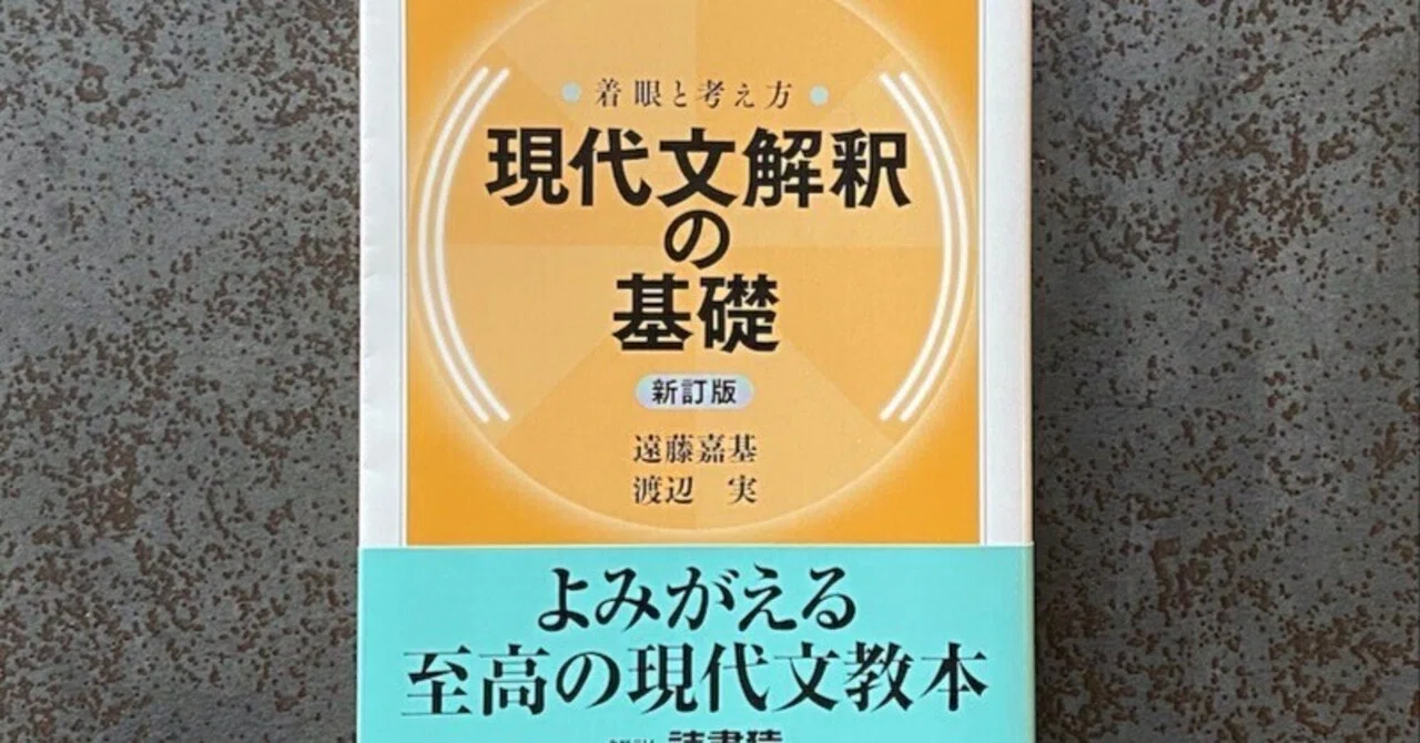 着眼と考え方 現代文解釈の基礎 現代文解釈の基礎 | 遠藤 嘉基, 渡辺 実 |本 | 通販 | Amazon