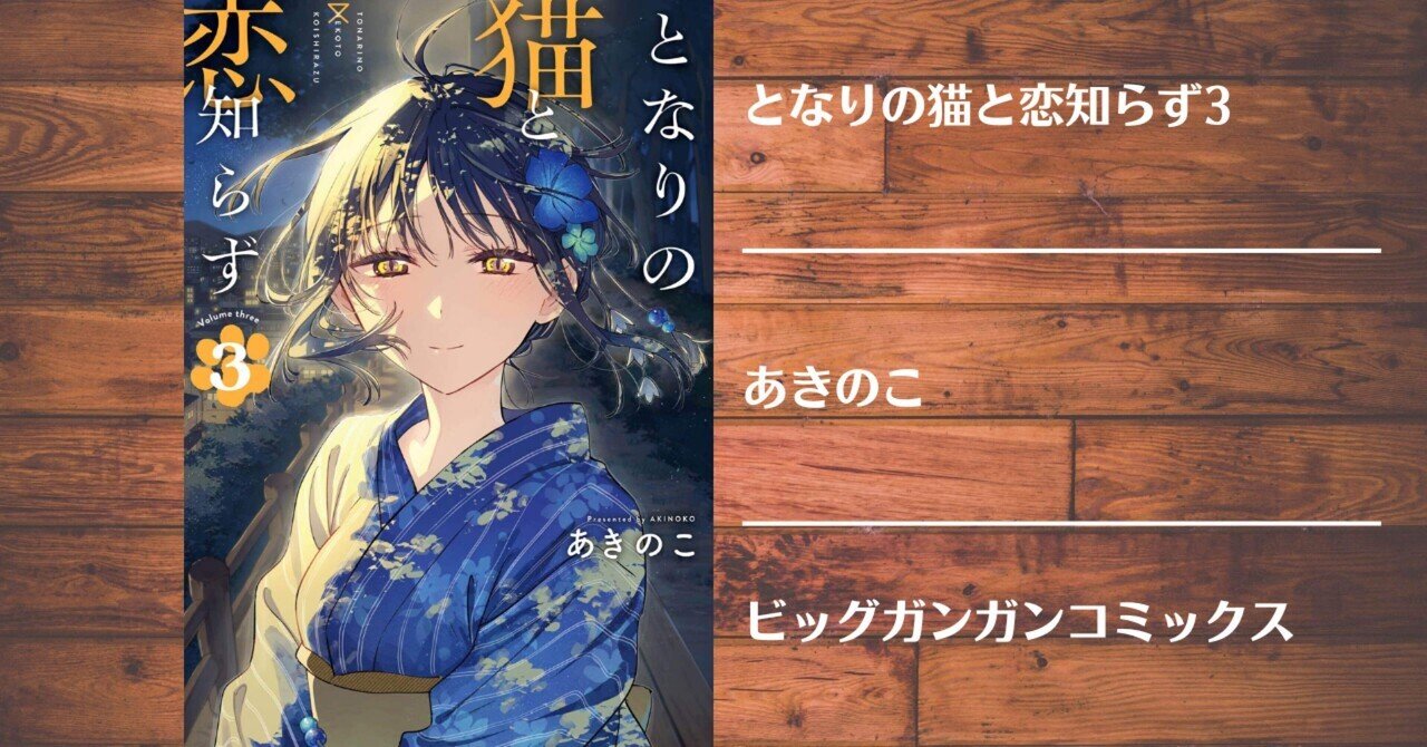 となりの猫と恋知らず　3巻イラスト入りサイン本 Amazon.co.jp: 「となりの猫と恋知らず(3巻)」 あきのこ 特典