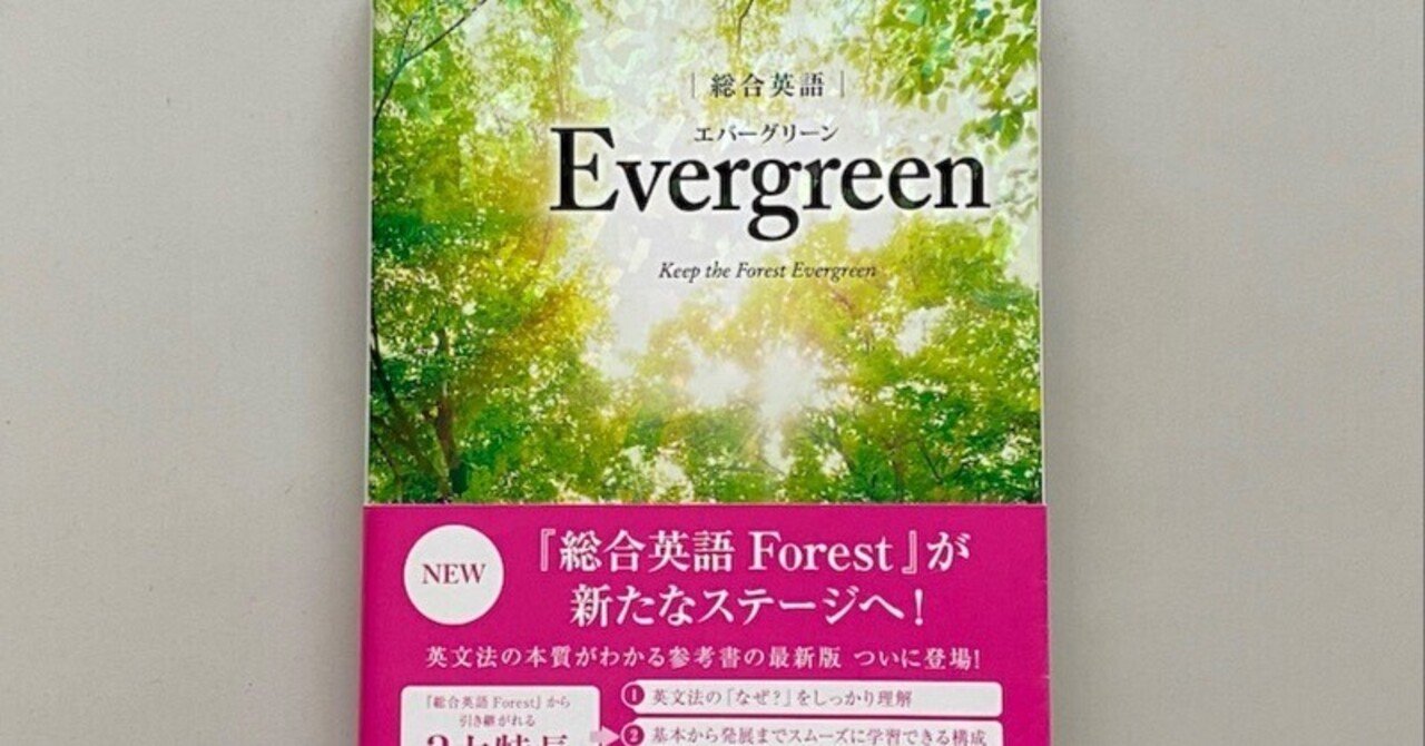 書評】『総合英語 Evergreen』｜bluebean