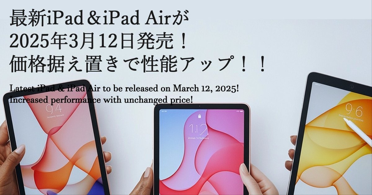 最新iPad＆iPad Airが2025年3月12日発売！価格据え置きで性能