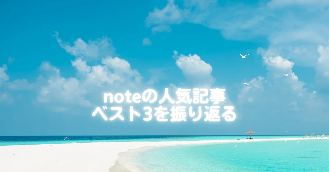 Looking back at the top 3 popular articles on note｜ぱっぴぃ