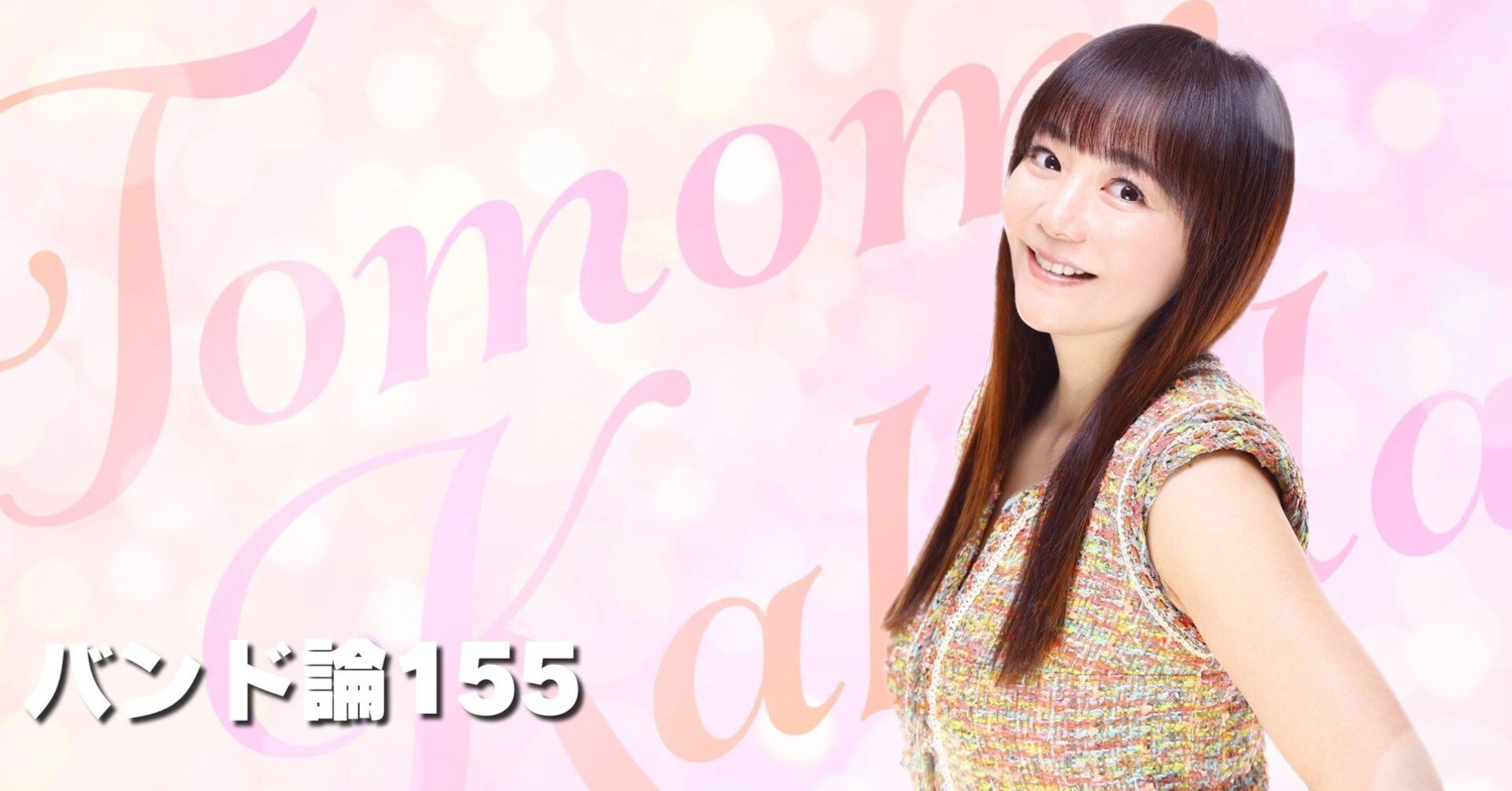 1029 バンド論155｜華原 朋美｜パンクロックを愛する広報部長
