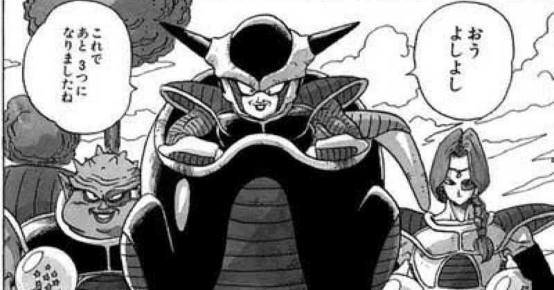 私的ドラゴンボールサイヤ人編〜フリーザ編が伝説である理由｜檀