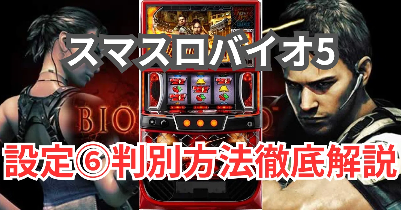 設定推測】スマスロバイオハザード5 設定判別や設定推測、ハイエナ方法