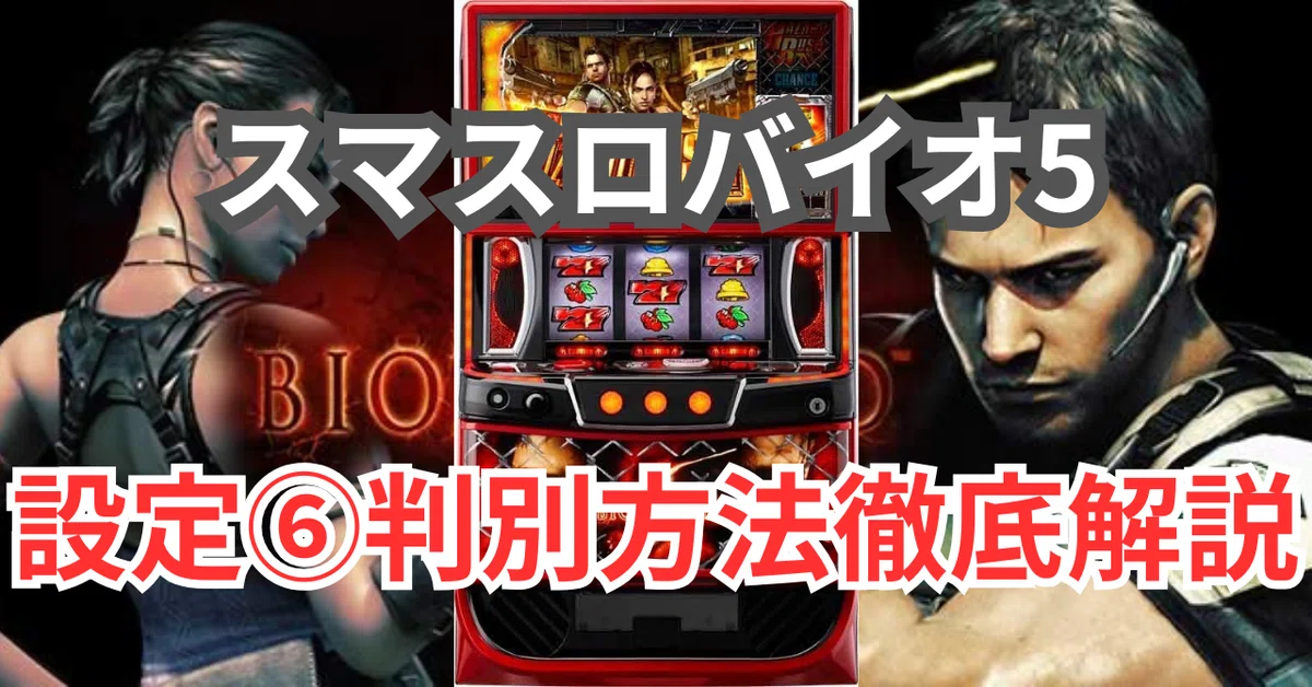 設定推測】スマスロバイオハザード5 設定判別や設定推測、ハイエナ方法