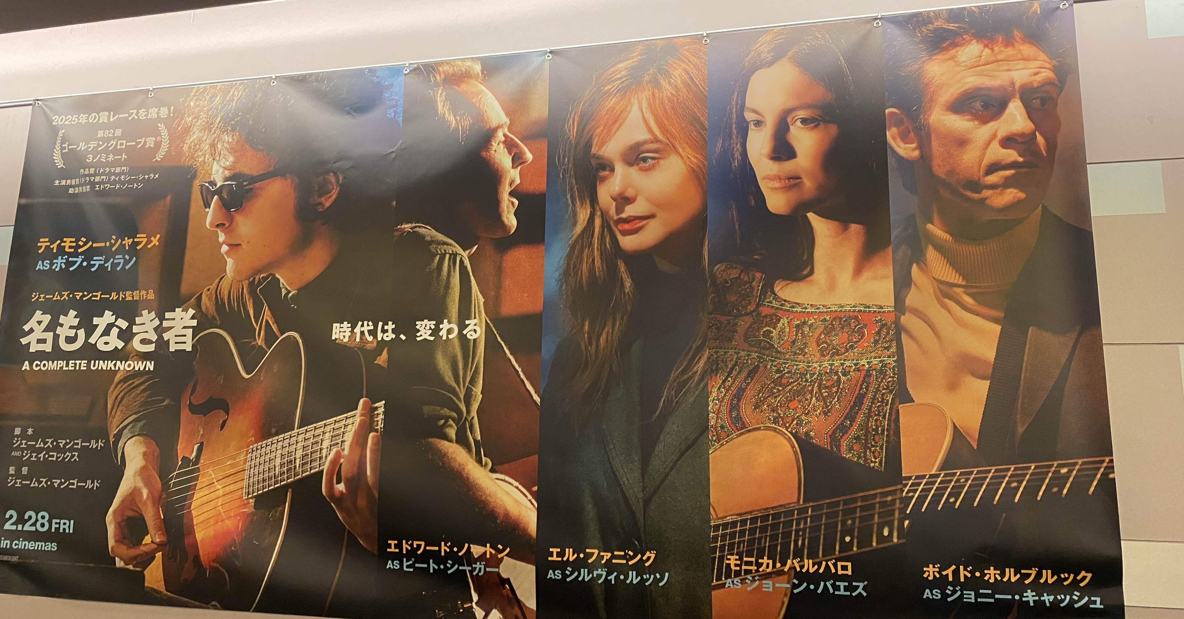 名もなき者/A COMPLETE UNKNOWN｜takaoharada