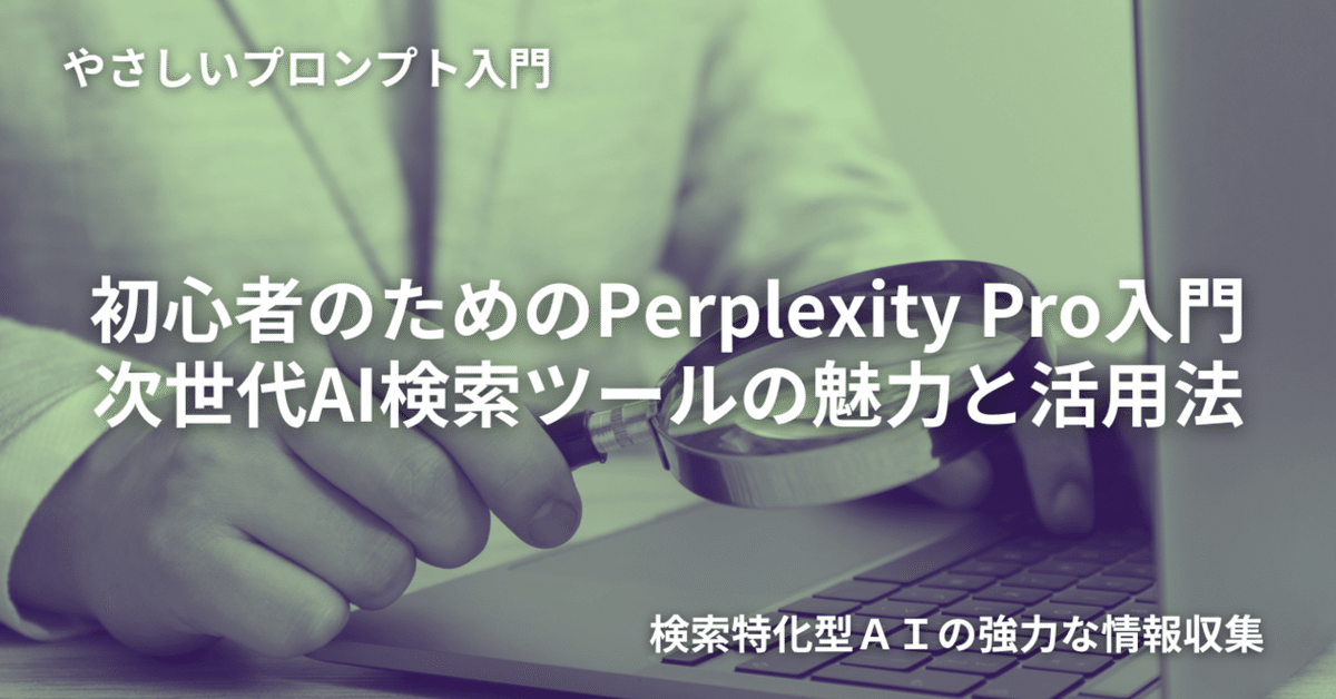 初心者のためのPerplexity Pro入門：次世代AI検索ツールの魅力と