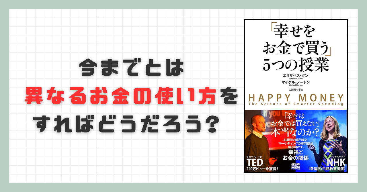 要約】「幸せをお金で買う」5つの授業 HAPPY MONEY【エリザベス
