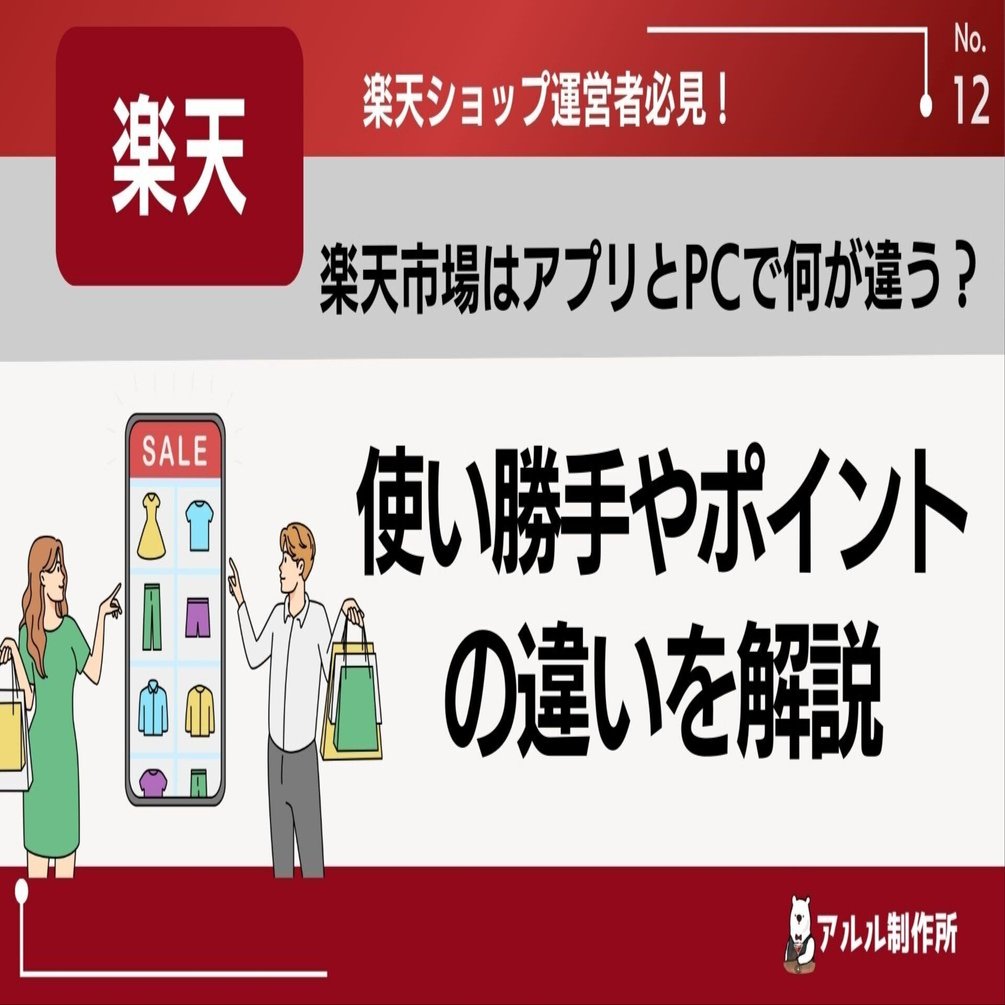 楽天市場はアプリとPCで何が違う？使い勝手やポイントの違いを解説｜おしえてアルルさん⭐岩永奈々