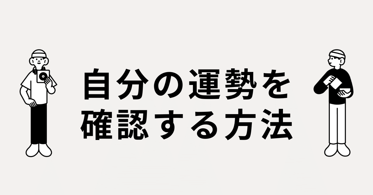四柱推命の基本的な見方｜自分の運勢を確認する方法｜Lunoru