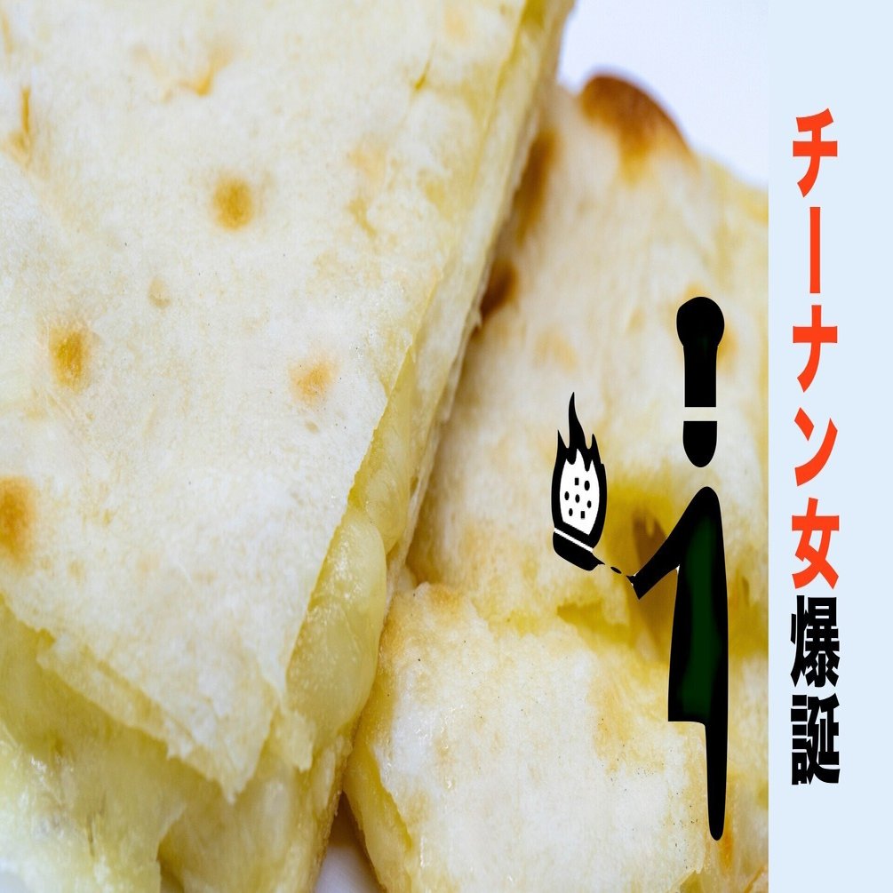 罪深き食物チーズナンを作ってみた結果｜青椒ロースー