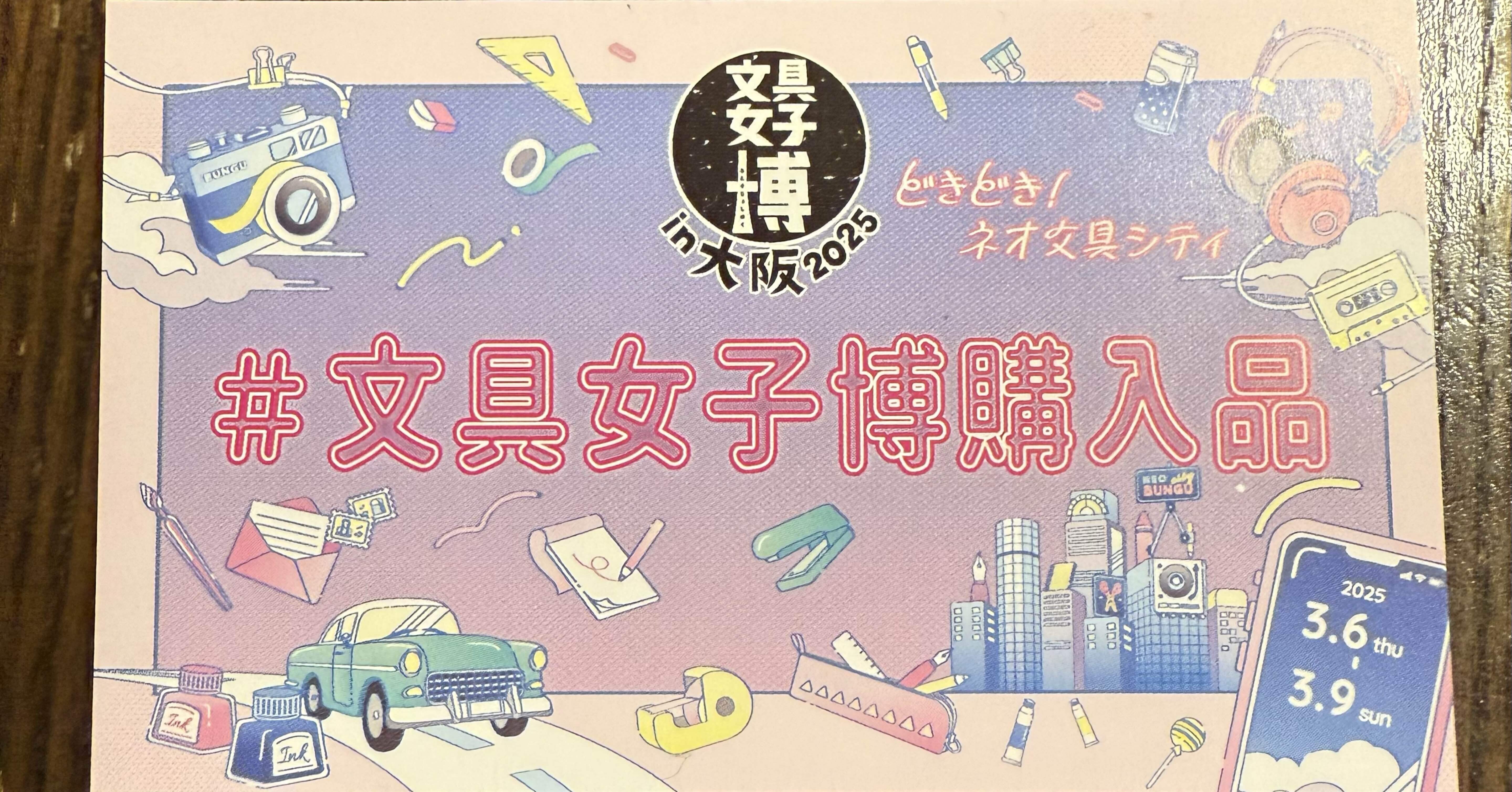 文具女子博2025 in 大阪 買ったもの公開！｜gonanago
