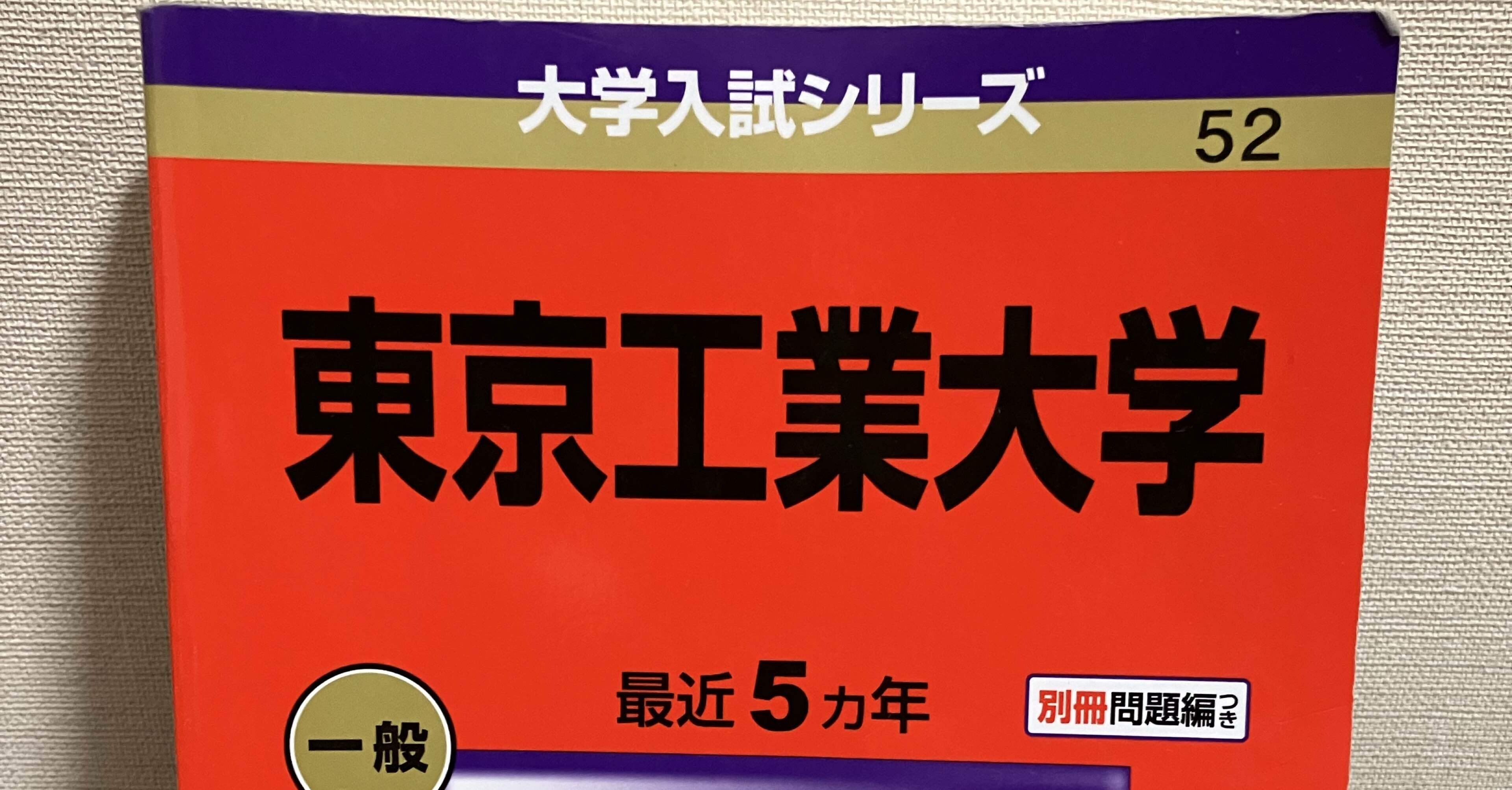 【絶版につき大変貴重です！】駿台　東京工業大学への理科　2022 絶版につき大変です!駿台 東京工業大学への理科 2022