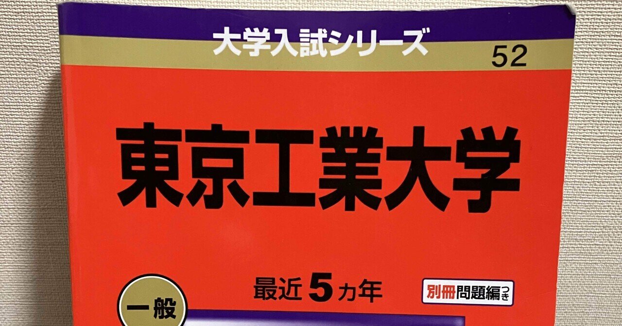 東京科学大学（旧東京工業大学）受験体験記～現役編～｜ぱぴこ