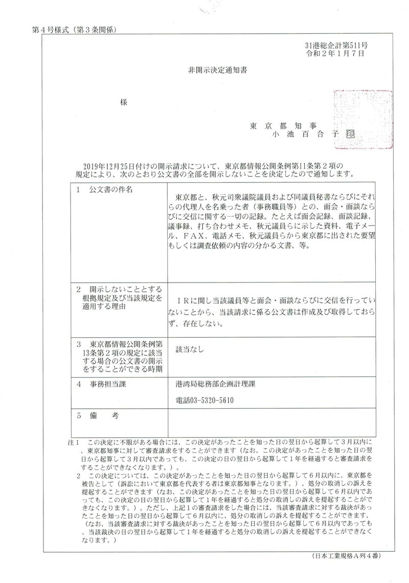 非開示決定_秋元司_港湾局20200110