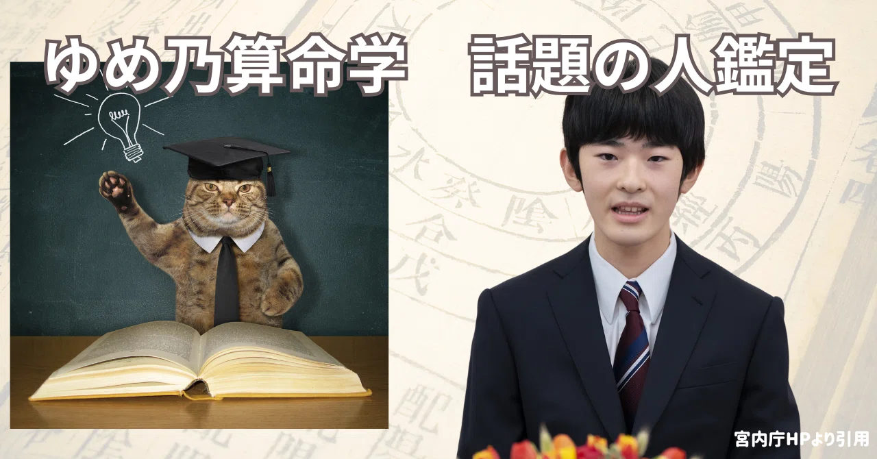3/31 23時終了【￥11,000引】ゆめ乃算命学　本気のフルハウス　算命学 鑑定】①祝ご成年！悠仁親王殿下のお妃候補について｜ゆめ乃算命学