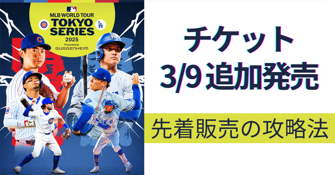 MLB東京シリーズ公式戦3/18、19チケット(2枚)+来場者特典(計4種) MLB東京シリーズ公式戦3/18、19チケット(2枚)+来場者特典(計4種