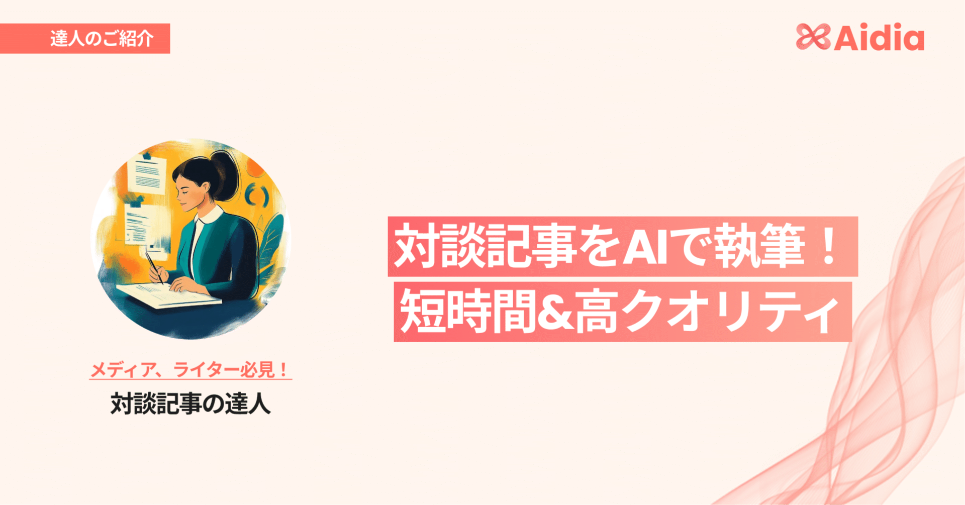 対談記事が10分で完成！ChatGPTを駆使した高クオリティな記事作成の